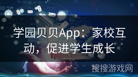 学园贝贝App:家校互动,促进学生成长