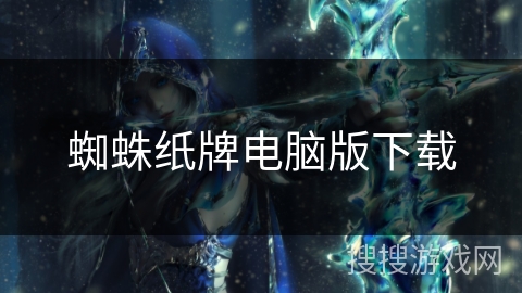 蜘蛛纸牌电脑版下载