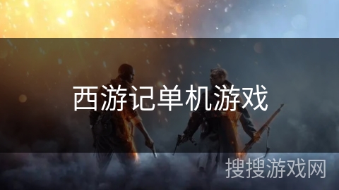 西游记单机游戏