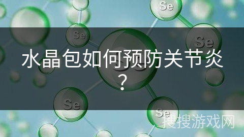 水晶包如何预防关节炎？