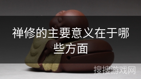 禅修的主要意义在于哪些方面