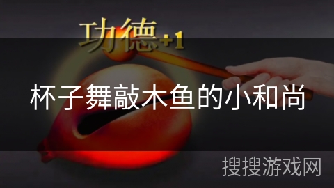 杯子舞敲木鱼的小和尚