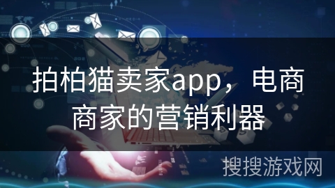 拍柏猫卖家app,电商商家的营销利器