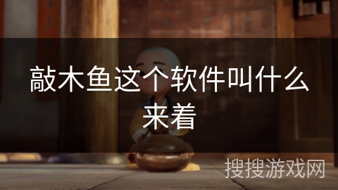 敲木鱼这个软件叫什么来着 敲木鱼这个软件叫什么来着