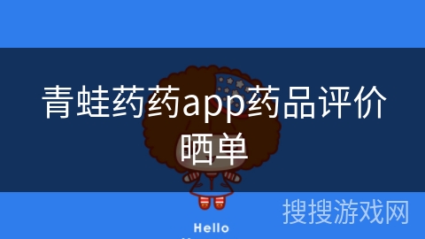 青蛙药药app药品评价晒单