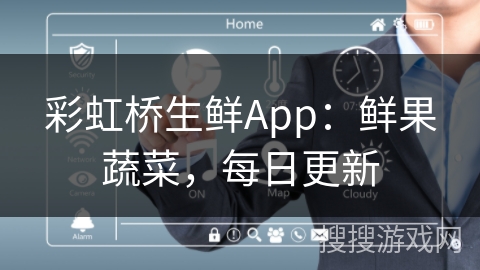 彩虹桥生鲜App:鲜果蔬菜,每日更新
