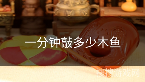 一分钟敲多少木鱼 一分钟敲多少木鱼