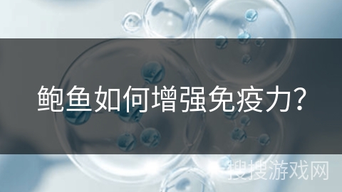鲍鱼如何增强免疫力？