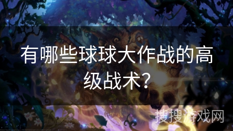 有哪些球球大作战的高级战术？