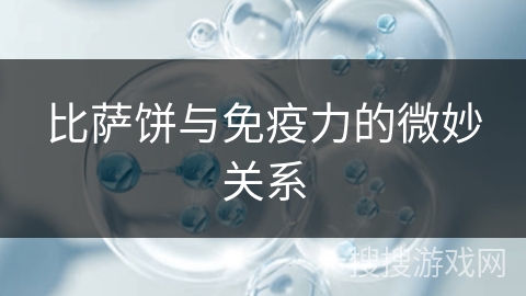 比萨饼与免疫力的微妙关系