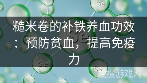 糙米卷的补铁养血功效：预防贫血，提高免疫力
