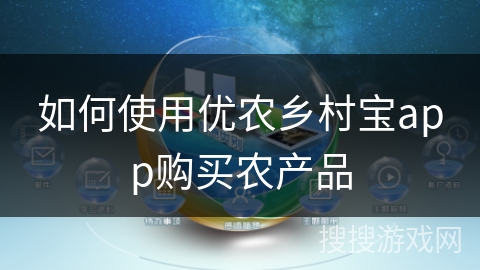 如何使用优农乡村宝app购买农产品