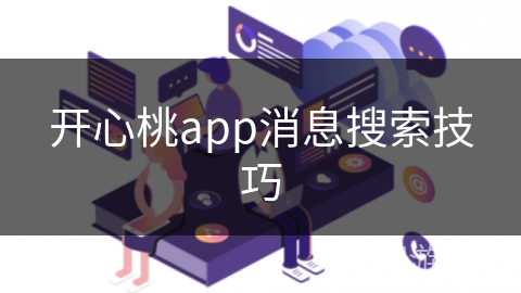 开心桃app消息搜索技巧