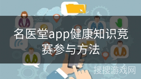 名医堂app健康知识竞赛参与方法