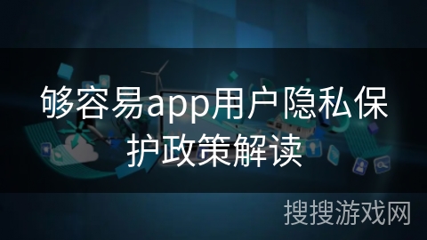 够容易app用户隐私保护政策解读