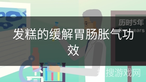 发糕的缓解胃肠胀气功效 发糕的缓解胃肠胀气功效