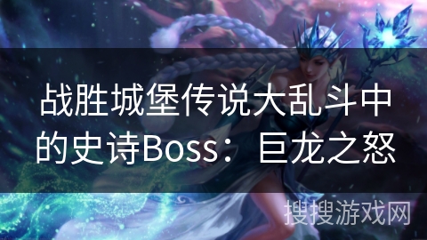 战胜城堡传说大乱斗中的史诗Boss：巨龙之怒