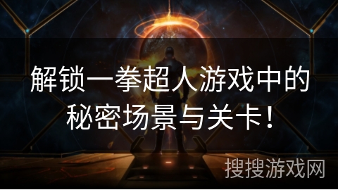 解锁一拳超人游戏中的秘密场景与关卡！