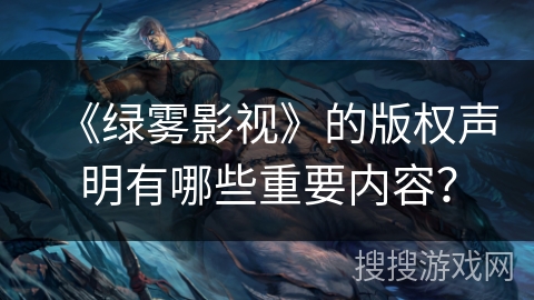 《绿雾影视》的版权声明有哪些重要内容？