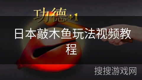 日本敲木鱼玩法视频教程