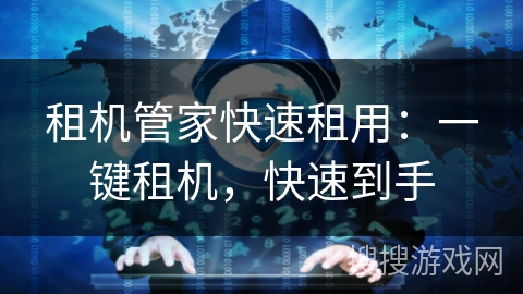 租机管家快速租用：一键租机，快速到手