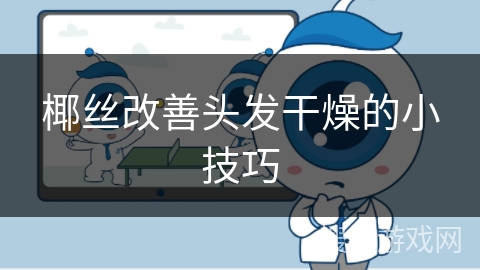 椰丝改善头发干燥的小技巧