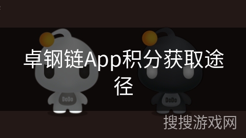 卓钢链App积分获取途径