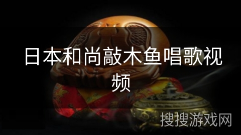 日本和尚敲木鱼唱歌视频