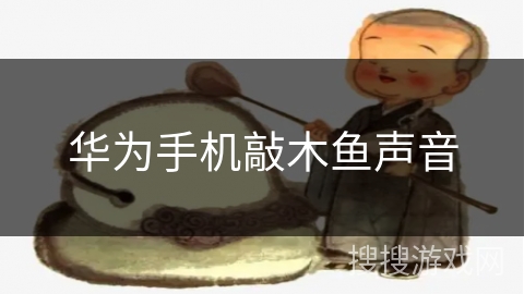 华为手机敲木鱼声音