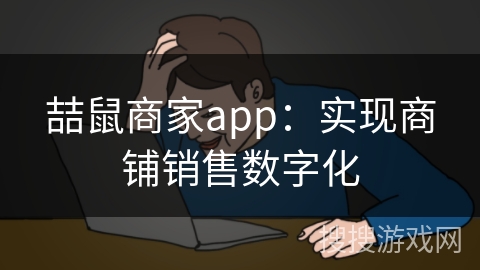 喆鼠商家app：实现商铺销售数字化