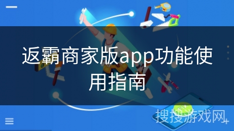 返霸商家版app功能使用指南