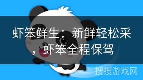 虾笨鲜生：新鲜轻松采，虾笨全程保驾