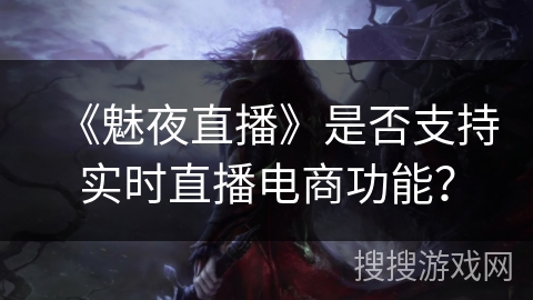 《魅夜直播》是否支持实时直播电商功能？