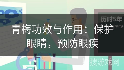 青梅功效与作用：保护眼睛，预防眼疾