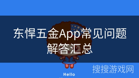 东悍五金App常见问题解答汇总