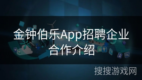 金钟伯乐App招聘企业合作介绍