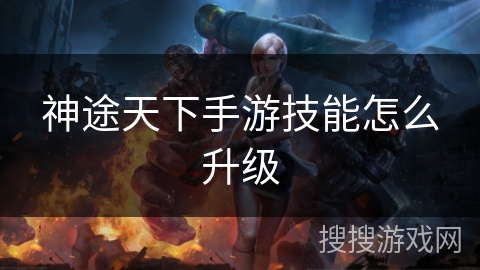 神途天下手游技能怎么升级