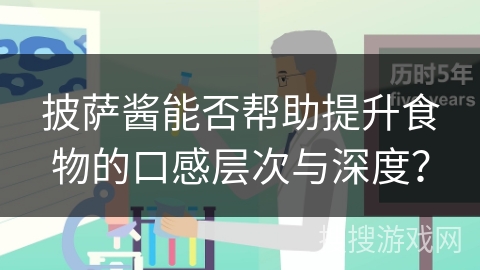 披萨酱能否帮助提升食物的口感层次与深度？