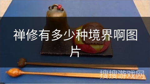 禅修有多少种境界啊图片