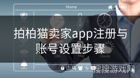 拍柏猫卖家app注册与账号设置步骤