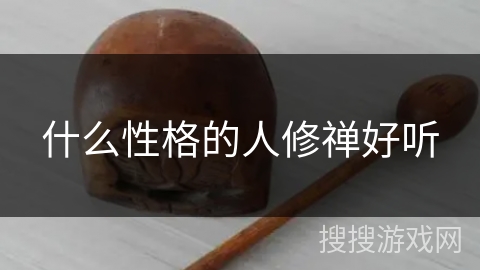 什么性格的人修禅好听