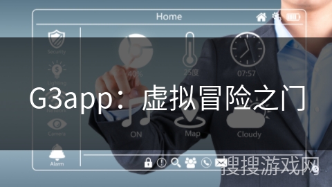 G3app：虚拟冒险之门