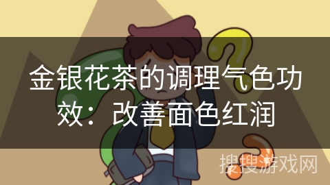 金银花茶的调理气色功效:改善面色红润 金银花茶的调理气色功效:改善面色红润