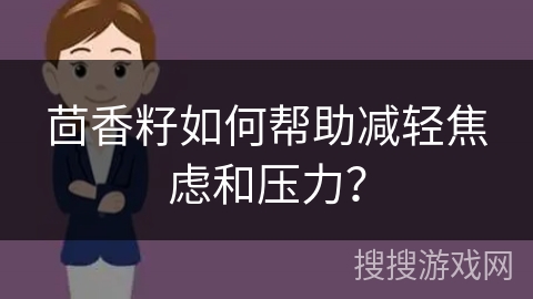 茴香籽如何帮助减轻焦虑和压力？