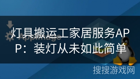 灯具搬运工家居服务APP：装灯从未如此简单