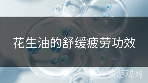 花生油的舒缓疲劳功效