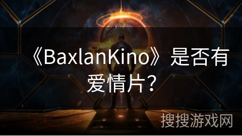 《BaxlanKino》是否有爱情片? 《BaxlanKino》是否有爱情片?