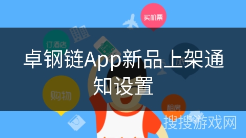 卓钢链App新品上架通知设置
