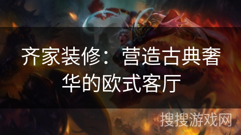 齐家装修:营造古典奢华的欧式客厅 齐家装修:营造古典奢华的欧式客厅