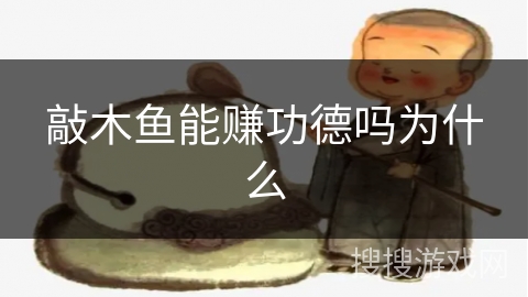 敲木鱼能赚功德吗为什么